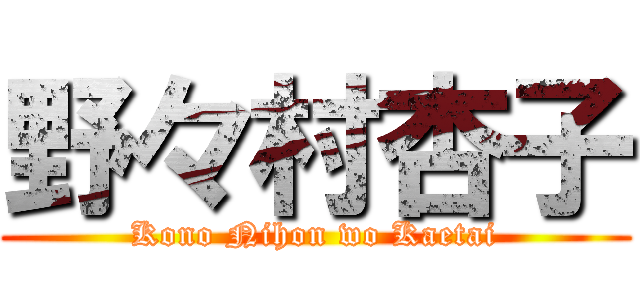 野々村杏子 (Kono Nihon wo Kaetai)
