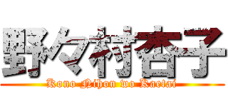 野々村杏子 (Kono Nihon wo Kaetai)