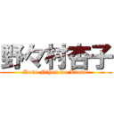 野々村杏子 (Kono Nihon wo Kaetai)