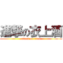 進撃の衣上酒 (attack on titan)