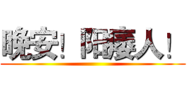 晚安！阳痿人！ ()