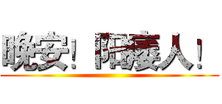 晚安！阳痿人！ ()