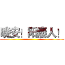 晚安！阳痿人！ ()