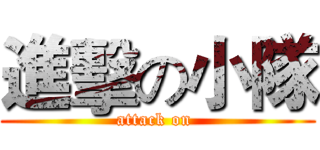 進擊の小隊 (attack on )