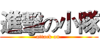 進擊の小隊 (attack on )