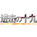 进击の十九 (济宁育才)