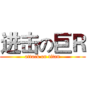 进击の巨Ｒ (attack on titan)