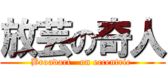 放芸の奇人 (Broadart   on eccentric )