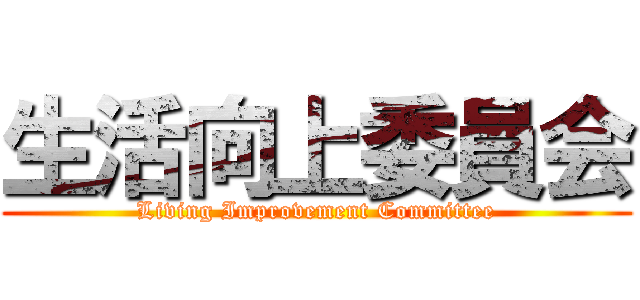 生活向上委員会 (Living Improvement Committee)