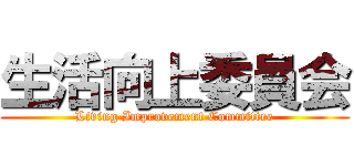 生活向上委員会 (Living Improvement Committee)