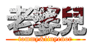 老婆兒 (tommy&linyenor)