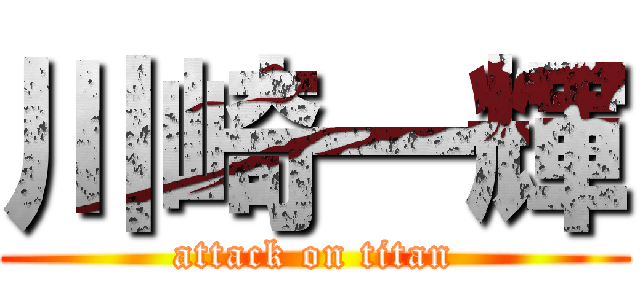 川崎一輝 (attack on titan)