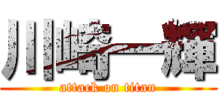 川崎一輝 (attack on titan)