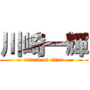 川崎一輝 (attack on titan)