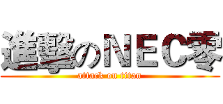 進擊のＮＥＣ零 (attack on titan)