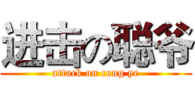 进击の聪爷 (attack on cong ye)