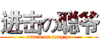 进击の聪爷 (attack on cong ye)