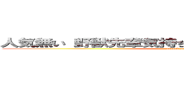 人気無い 野獣先輩気持ち悪い ひでしねバンドメイド (attack on titan)