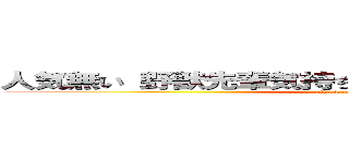 人気無い 野獣先輩気持ち悪い ひでしねバンドメイド (attack on titan)