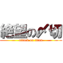 絶望の〆切 (attack on titan)