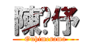 陳嬿伃 (Ouhimesama)