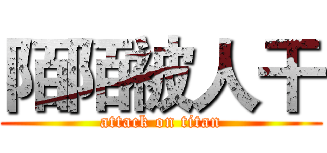 陌陌被人干 (attack on titan)