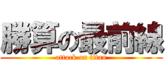 勝算の最前線 (attack on titan)