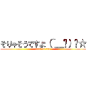 そりゃそうですよ（＾＿−）−☆ (attack on titan)