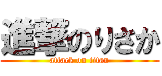 進撃のりさか (attack on titan)