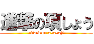 進撃の項しょう (attack on xxxxxJ)