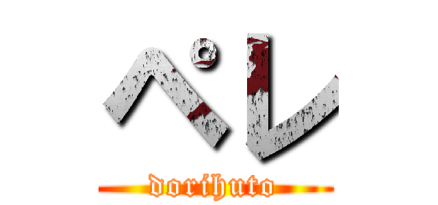 ペレ (dorihuto)