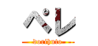 ペレ (dorihuto)