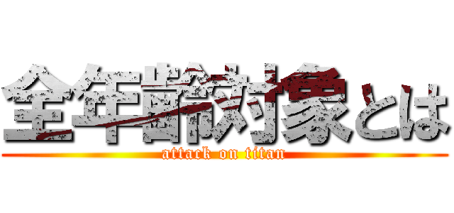 全年齢対象とは (attack on titan)