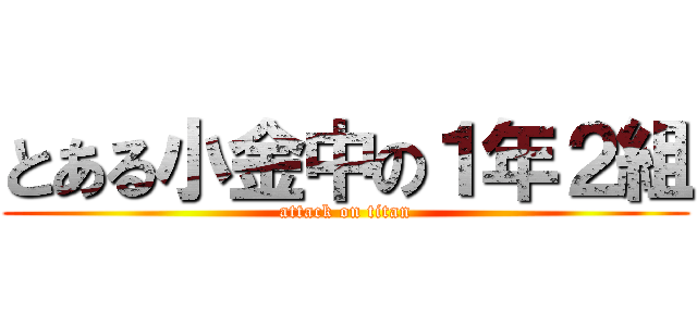 とある小金中の１年２組 (attack on titan)
