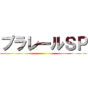 プラレールＳＰ ()