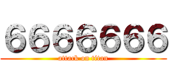 ６６６６６６６ (attack on titan)