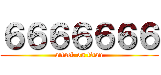 ６６６６６６６ (attack on titan)