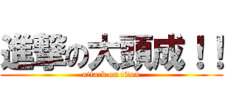 進撃の大頭成！！ (attack on titan)