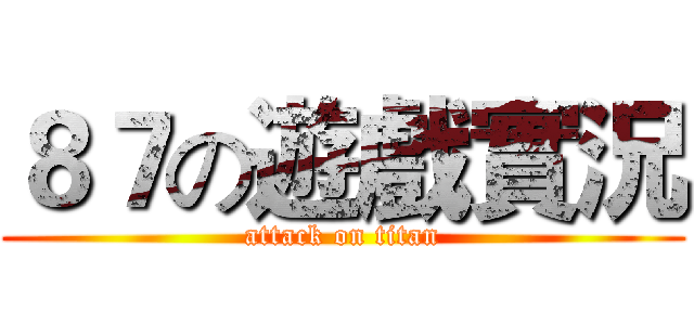 ８７の遊戲實況 (attack on titan)