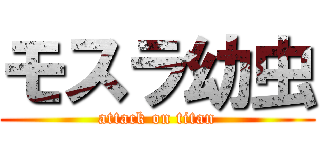 モスラ幼虫 (attack on titan)