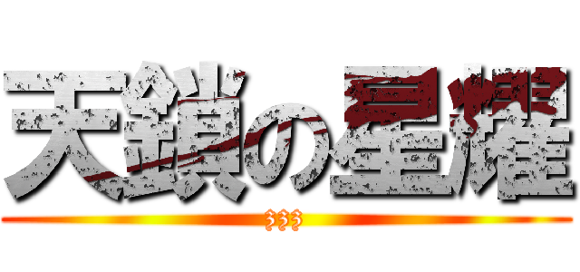 天鎖の星耀 (zzz)