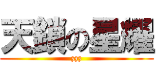 天鎖の星耀 (zzz)