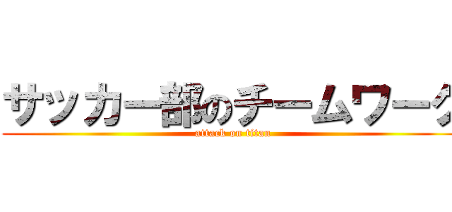 サッカー部のチームワーク (attack on titan)