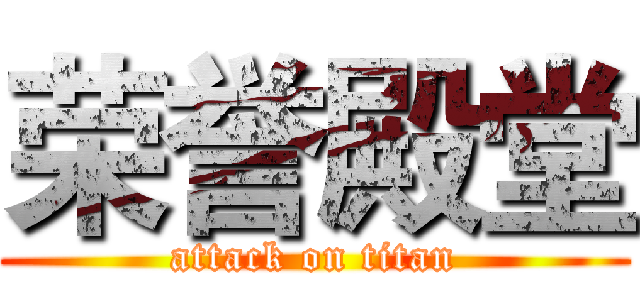 荣誉殿堂 (attack on titan)