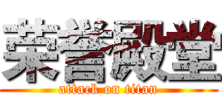 荣誉殿堂 (attack on titan)