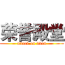 荣誉殿堂 (attack on titan)