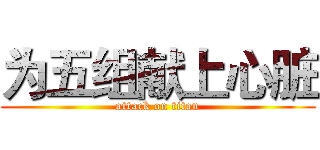为五组献上心脏 (attack on titan)