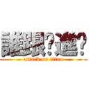 誰跟你進擊 (attack on titan)