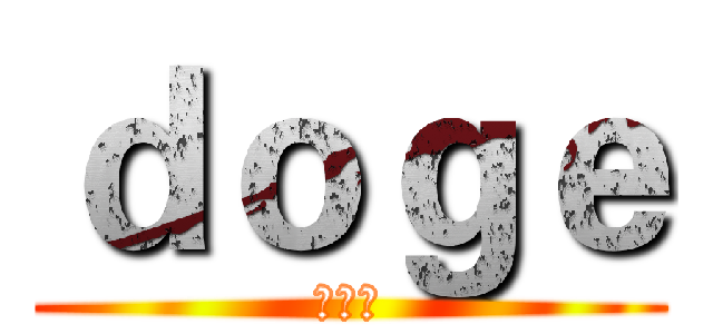 ｄｏｇｅ (集中群)