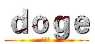 ｄｏｇｅ (集中群)